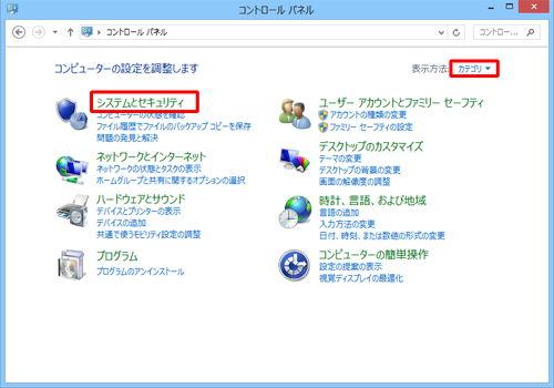 「表示方法」が「カテゴリ」になっていることを確認し、「システムとセキュリティ」をクリックします