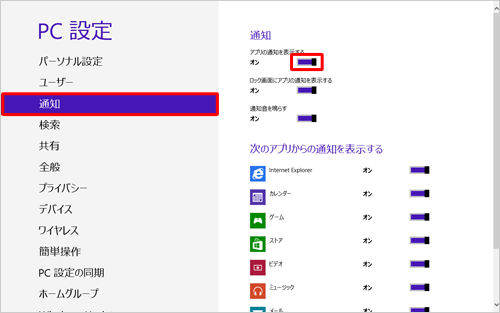 画面左側の「通知」をクリックし、画面右側の「アプリの通知を表示する」がオンになっていることを確認します