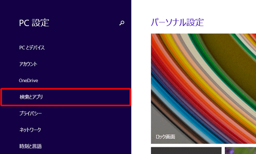 「検索とアプリ」をクリックし、「検索とアプリ」画面が表示されたら手順3の操作を行います