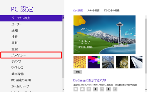 「プライバシー」をクリックします