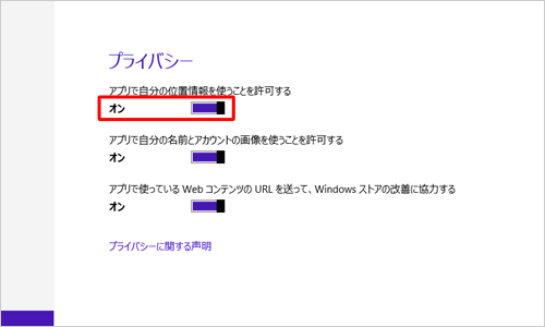 「アプリで自分の位置情報を使うことを許可する」をクリックしてオンにします