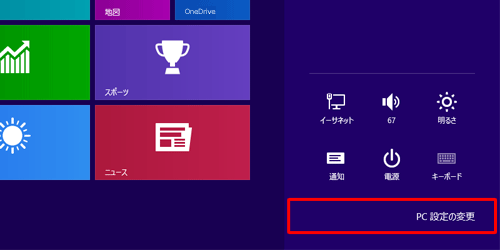 「PC設定の変更」をクリックします