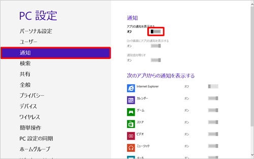 画面左側の「通知」をクリックし、画面右側の「アプリの通知を表示する」が「オフ」になっていることを確認します