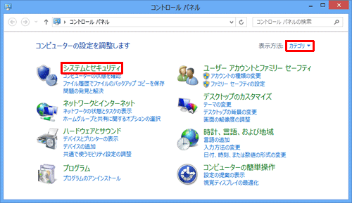 「表示方法」が「カテゴリ」になっていることを確認し、「システムとセキュリティ」をクリックします