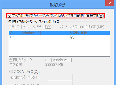 「すべてのドライブのページングファイルのサイズを自動的に管理する」のチェックを外します