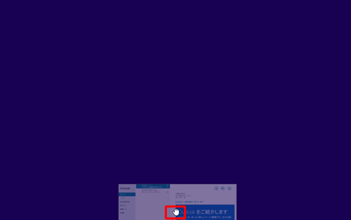 アプリ画面が小さく表示されたことを確認し、画面下部までドラッグしてマウスを離します