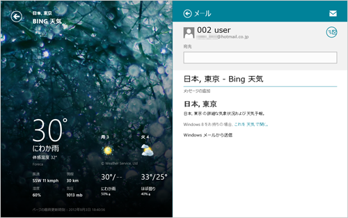 Windowsストアアプリの「天気」で得た天気情報を、「メール」に共有して他の人に送ることができます