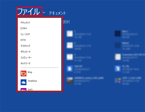 「ファイル」をクリックすると、ファイルが保存されている場所が表示され、ファイルを選択することができます