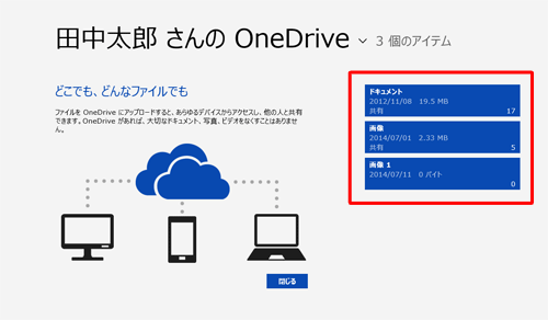 Microsoftアカウントでサインインしている場合は、以下の画面が表示され、OneDriveを使用することができます