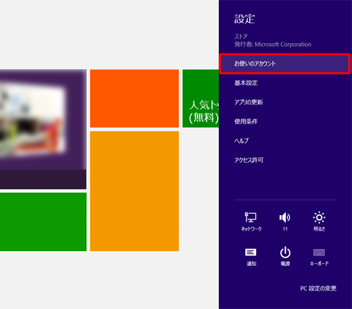 「お使いのアカウント」をクリックします