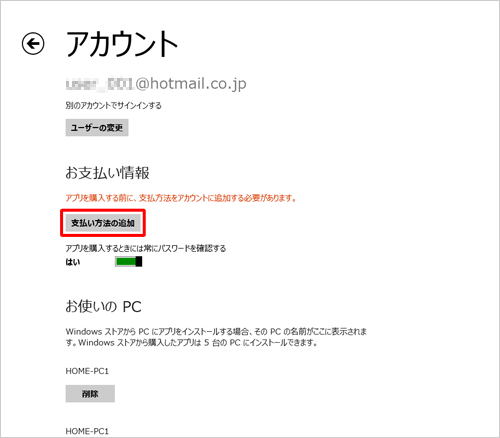 「支払方法の追加」をクリックします