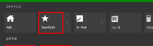 「ファイナンス」の画面上で右クリックし、画面上部に表示されたナビゲーションバーから「ウォッチリスト」をクリックします