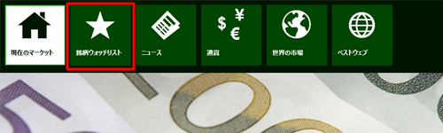 「ファイナンス」を起動して、画面上で右クリックし、画面上部に表示されたナビゲーションバーから「銘柄ウォッチリスト」をクリックします