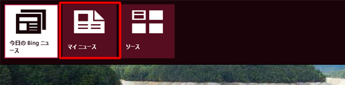 「ニュース」の画面上で右クリックし、画面上部に表示されるナビゲーションバーの「マイニュース」をクリックします