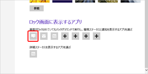 「ロック画面に表示するアプリ」のアイコンから、ロック画面に表示しないアプリのアイコンをクリックします