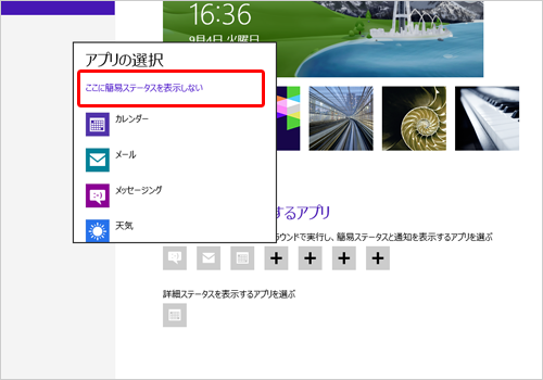 表示されたアプリの選択から、「ここに簡易ステータスを表示しない」をクリックします