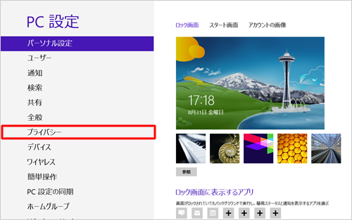 「プライバシー」をクリックします