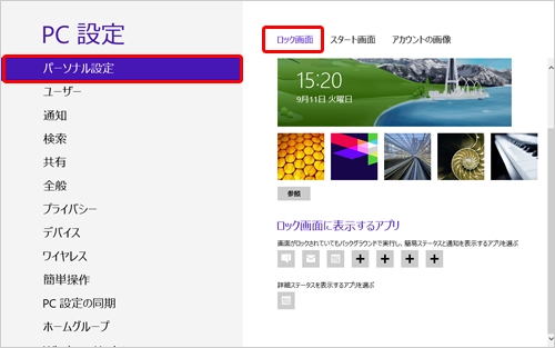 画面左側の「パーソナル設定」をクリックし、画面右側の「ロック画面」をクリックします