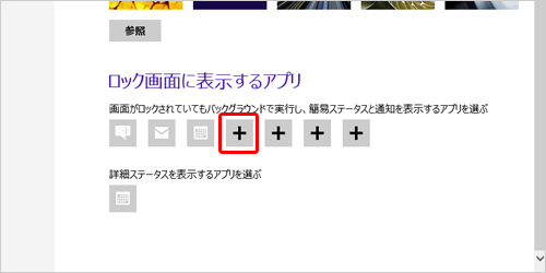 「ロック画面に表示するアプリ」のアイコンから、表示が「＋」になっているアイコンをクリックします