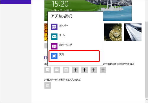  表示されたアプリの選択から、ロック画面に表示したいアプリを選んでクリックします