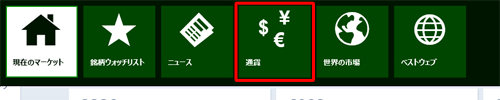 「ファイナンス」の画面上を右クリックして表示されるナビゲーションバーから「通貨」をクリックする方法でも可能です