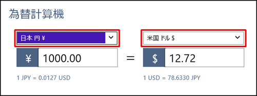 ボックスから換算したい任意の通貨をクリックします