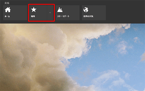 「天気」を起動し、画面上で右クリックして、ナビゲーションバーが表示されたら、「場所」をクリックします