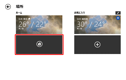 お気に入りにホームに設定したい地域が追加されていない場合は、「ホーム」欄のアイコンをクリックします