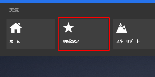 画面上で右クリックし、画面上部に表示されたナビゲーションバーから「地域設定」をクリックします