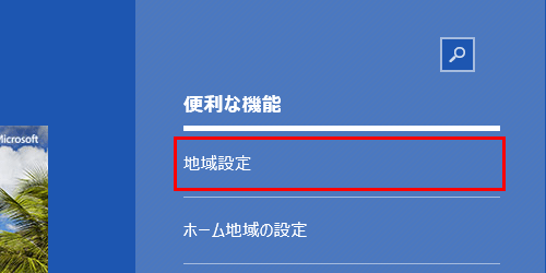 または、「天気」アプリのホーム画面を右までスクロールし、「便利な機能」欄の「地域設定」をクリックします