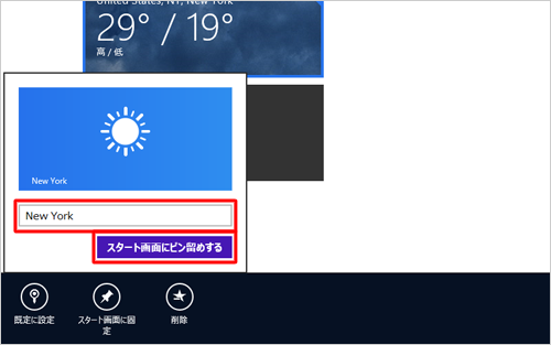 表示されたボックスに任意でタイルの名称を入力し、「スタート画面にピン留めする」をクリックします