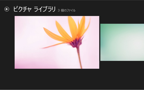 「フォト」を起動し、追加した写真が表示されていることを確認します