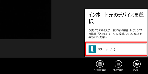 インポート元のデバイスをクリックします