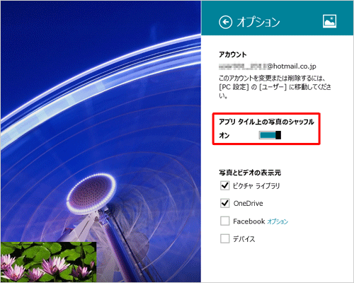 「フォトタイルの写真をシャッフルする」のつまみを右側にして「オン」にします