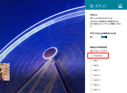 「写真とビデオの表示元」の「OneDrive」のチェックを外し、非表示にした状態