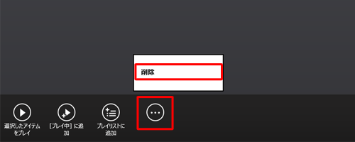 「・・・」→「削除」の順にリックします