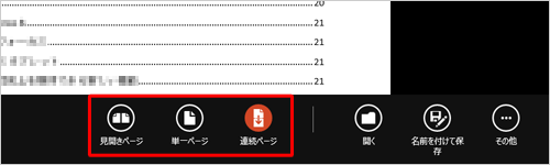 「見開きページ」「単一ページ」「連続ページ」のいずれかをクリックします