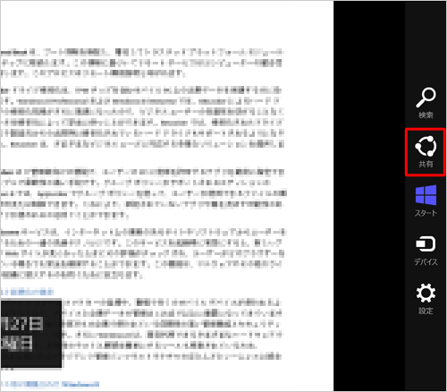 チャームが表示されたら「共有チャーム」をクリックします