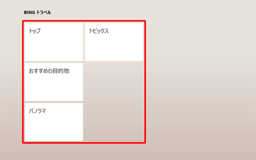 「トラベル」のメニューの一覧が表示されます