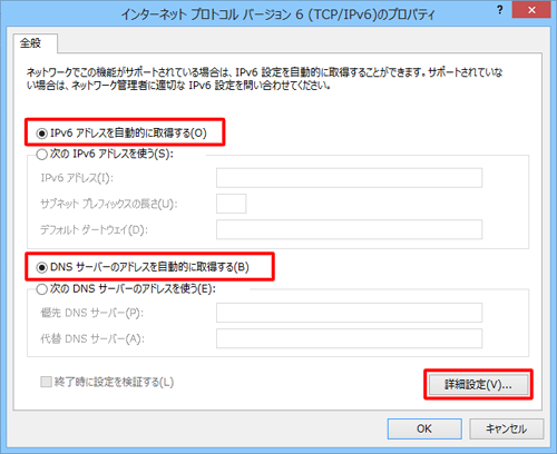 「Ipv6アドレスを自動的に取得する」および「DNSサーバーのアドレスを自動的に取得する」をクリックし、「詳細設定」をクリックします