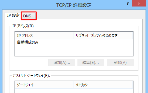 「DNS」タブをクリックします