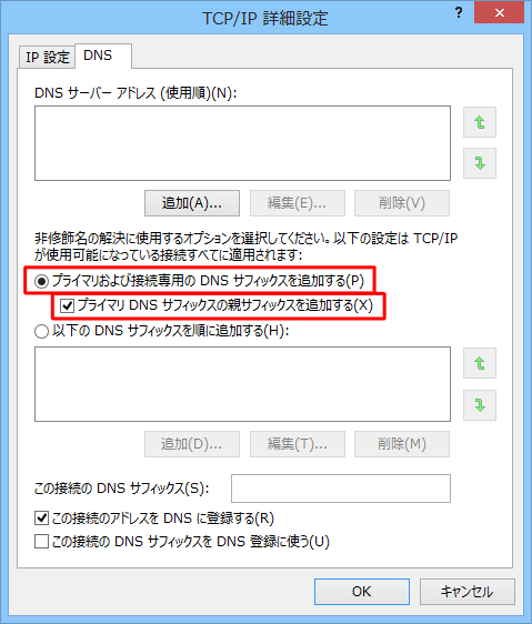 「プライマリおよび接続専用のDNSサフィックスを追加する」をクリックし、「プライマリDNSサフィックスの親サフィックスを追加する」にチェックを入れます