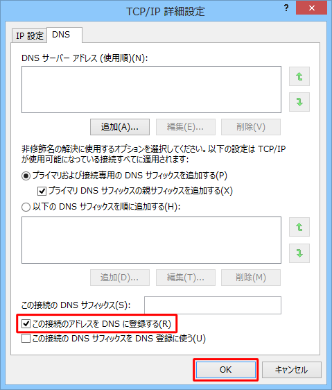 「この接続のアドレスをDNSに登録する」にチェックが入っていることを確認し、すべての画面で「OK」をクリックします