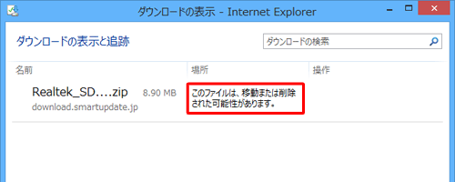 「場所」欄に「このファイルは、移動または削除された可能性があります。」と表示された場合は、ファイルをダウンロード後に任意のフォルダーに手動で移動または削除されたため、保存先を表示することができません