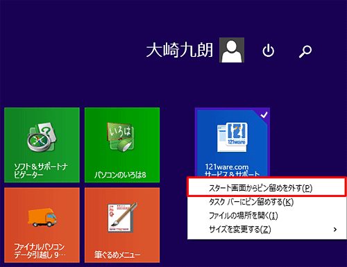 スタート画面で、ピン留めを外したいWebページのタイルを右クリックし、表示された一覧から「スタート画面からピン留めを外す」をクリックします