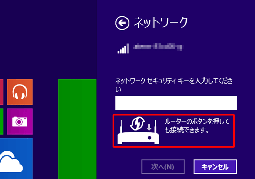 「ルーターのボタンを押しても接続できます。」というメッセージが表示されている場合は、無線LAN機器の接続用のボタンを押すことで、セキュリティキーを入力せずに設定が行えます