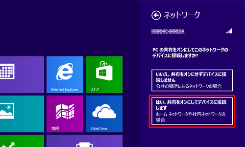 「PCの共有をオンにしてこのネットワークのデバイスに接続しますか？」という画面が表示されるので、接続するネットワーク環境に応じて、以下のいずれかの項目をクリックします