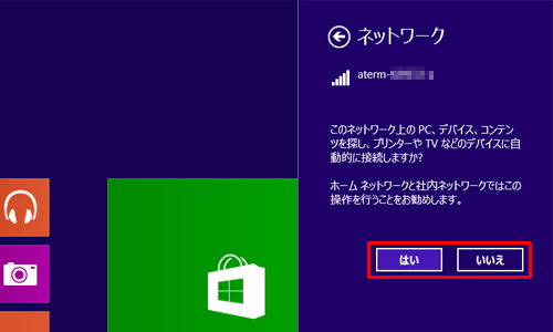 自宅やオフィスなど特定のネットワークに接続する場合は「はい」をクリックし、外出先で公共の場所にあるネットワークに接続する場合は「いいえ」をクリックします