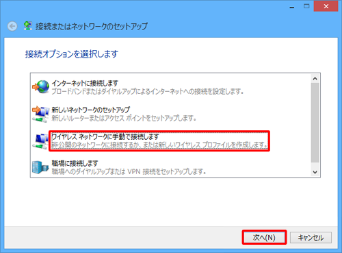 「ワイヤレスネットワークに手動で接続します」を選択し、「次へ」をクリックします