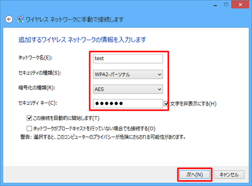 追加するワイヤレスネットワークの情報を入力し、「次へ」をクリックします